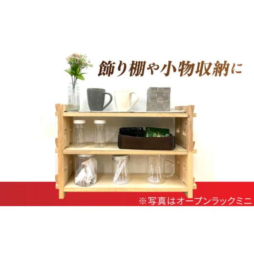 ふるさと納税 家具 本棚・ラック・カラーボックス 愛知県 愛西市  受注生産 木製 組み立てオープンラック 収納 収納家具 インテリア／サシヨシ工業株式会社 AE…の画像