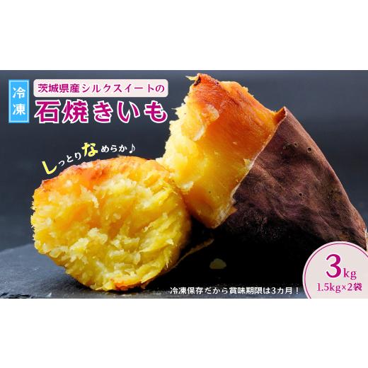 ふるさと納税 野菜類 サツマイモ 茨城県 龍ケ崎市 訳あり しっとりなめらか シルクスイートの冷凍石焼き芋3kg 数量限定 | 冷凍焼き芋 やきいも 石焼き芋 焼き…