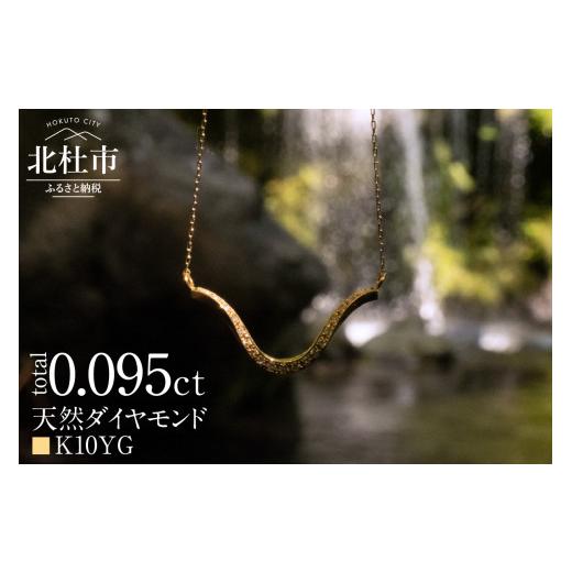 ふるさと納税 アクセサリー ネックレス 山梨県 北杜市 K10 DRIP ダイヤモンド　ネックレス K10YG ネックレス ダイヤ ペンダント アクセサリー ジュエリー レデ…の画像