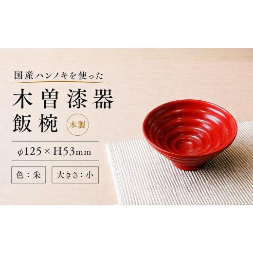 ふるさと納税 食器・グラス 茶碗 長野県 塩尻市 木曽漆器 ハンノキ 飯椀 (小) 朱 | 日用品 ハンノキ 父の日 飯椀 茶碗 お茶碗 食器 モダン 和モダン 漆器 …