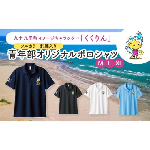 ふるさと納税 服 千葉県 九十九里町 九十九里町イメージキャラクター「くくりん」フルカラー刺?入り 青年部オリジナルポロシャツ ネイビー M,L,XL ポロシャ…