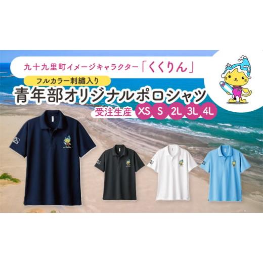 ふるさと納税 服 千葉県 九十九里町 受注生産 九十九里町イメージキャラクター「くくりん」フルカラー刺?入り 青年部オリジナルポロシャツ ネイビー 受注…