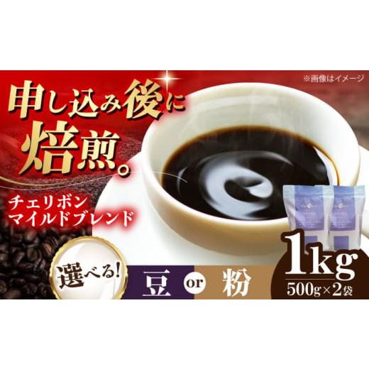 ふるさと納税 コーヒー コーヒー豆 愛媛県 大洲市 豆 自家焙煎珈琲 チェリボンマイルドブレンド 1kg (500g×2袋) 珈琲 コーヒー豆 コーヒー粉 コーヒー ド…