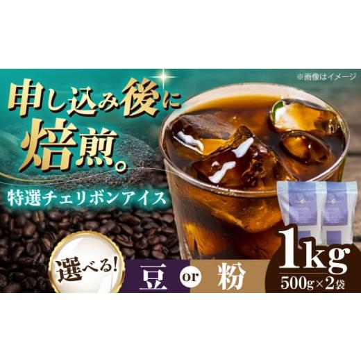 ふるさと納税 コーヒー コーヒー豆 愛媛県 大洲市 粉 特選チェリボンアイス 1kg (500g×2袋) 珈琲 コーヒー豆 コーヒー粉 コーヒー ドリップ ドリップ珈琲 …