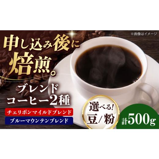 ふるさと納税 コーヒー コーヒー豆 愛媛県 大洲市 粉 ブレンドコーヒー 2種セットC(チェリボンマイルドブレンド250g・ブルーマウンテンブレンド250g) 珈琲 …