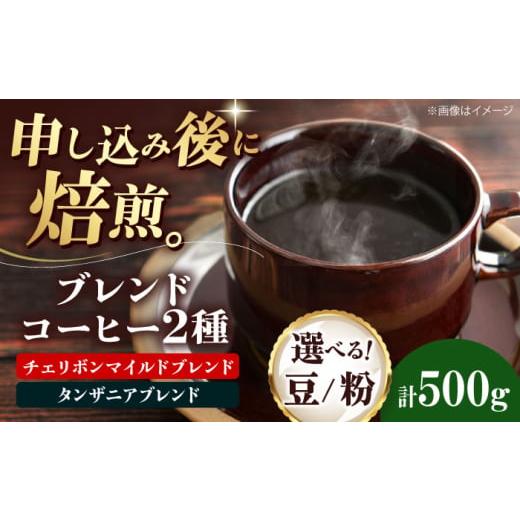 ふるさと納税 コーヒー コーヒー豆 愛媛県 大洲市 粉 ブレンドコーヒー 2種セットD(チェリボンマイルドブレンド250g・タンザニアブレンド250g) 珈琲 コーヒ…