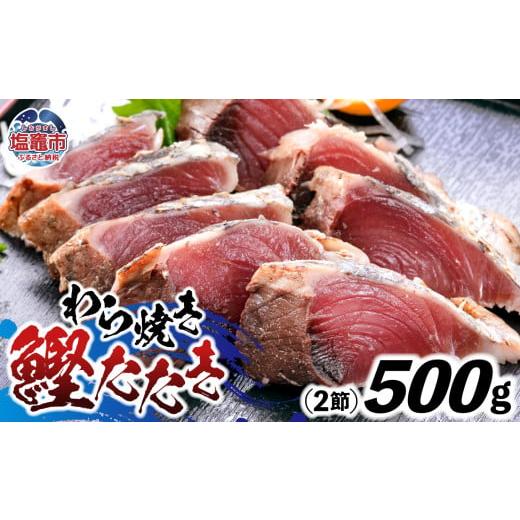ふるさと納税 カツオ 宮城県 塩竈市 わら焼鰹たたき 500g | at00002 | 鰹 赤身 魚 刺身 お刺身 海鮮 冷凍 藁焼き たたき 明豊 宮城県 塩竃市 500g