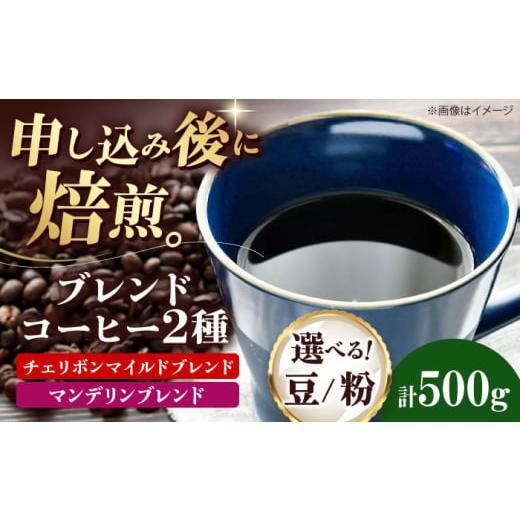 ふるさと納税 コーヒー コーヒー豆 愛媛県 大洲市 粉 ブレンドコーヒー 2種セットE(チェリボンマイルドブレンド250g・マンデリンブレンド250g) 珈琲 コーヒ…