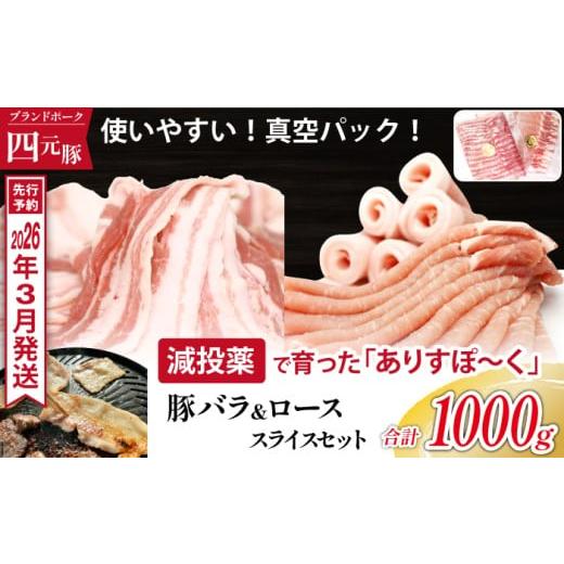 ふるさと納税 豚肉 セット 岩手県 滝沢市 [ 2026年 3月発送] 国産 四元豚 バラスライス ローススライス 真空パック 各 500g 総量 1kg /ありすぽーく 豚 肉 …