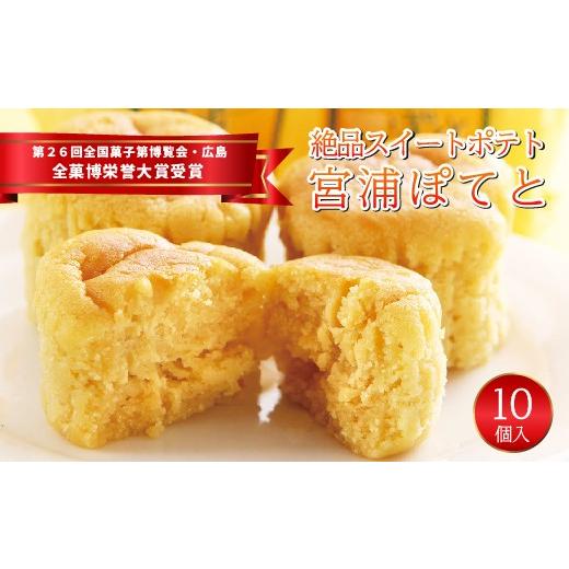ふるさと納税 菓子 広島県 三原市 宮浦ぽてと 10個入 スイートポテト