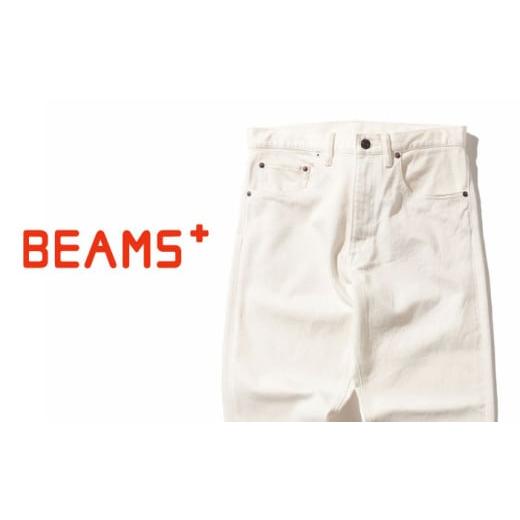 ふるさと納税 服 男 広島県 福山市 ジーンズ BEAMS PLUS 5ポケット デニム ホワイト・XLサイズ ファッション デニム ジーンズ メンズ アパレル BEAMS 広島県…
