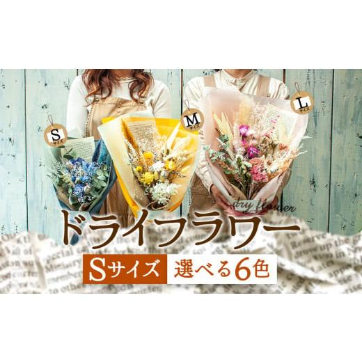 ふるさと納税 花・苗木 花束 熊本県 阿蘇市 好きな色で選べる 阿蘇のドライフラワー(Sサイズ/全6色) 子 Sサイズ:赤系 阿蘇のドライフラワー(Sサイズ:赤…