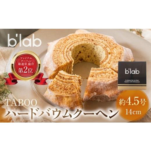 ふるさと納税 焼菓子・チョコレート バウムクーヘン 愛知県 豊橋市 通常お届け ハードバウムクーヘン 「TABOO」 約4.5号 14cm バームクーヘン バウムクーヘン…