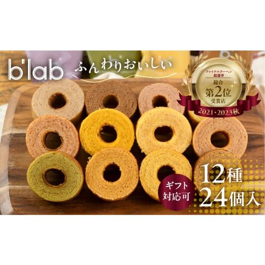 ふるさと納税 焼菓子・チョコレート バウムクーヘン 愛知県 豊橋市 バームクーヘンギフトセット 24個 (12種×2) お届け内容:すぐにお届け