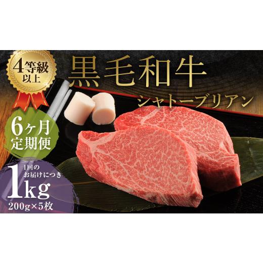 ふるさと納税 牛肉 ステーキ 熊本県 益城町  6ヶ月定期便 くまもと 黒毛和牛 シャトーブリアン 1.0kg（200g×5枚） 牛肉 牛 肉_1