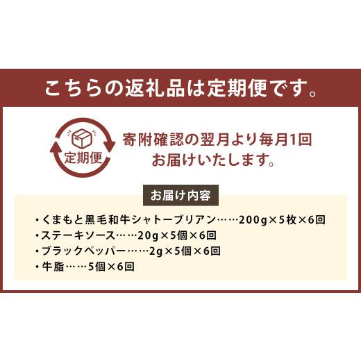 ふるさと納税 牛肉 ステーキ 熊本県 益城町  6ヶ月定期便 くまもと 黒毛和牛 シャトーブリアン 1.0kg（200g×5枚） 牛肉 牛 肉_2