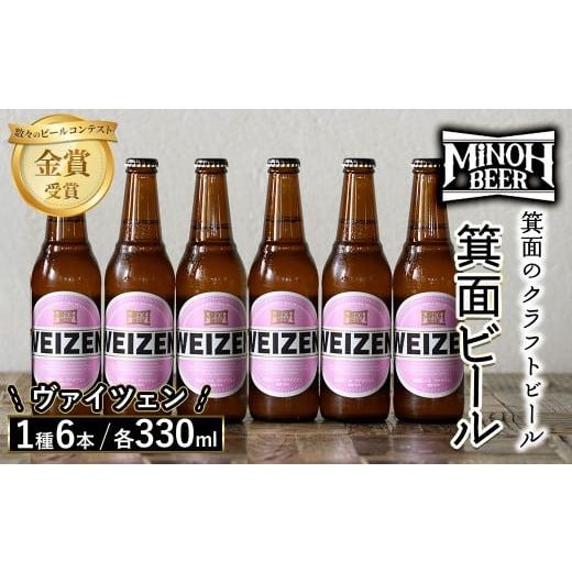 ふるさと納税 ビール 地ビール 大阪府 箕面市 箕面ビールのヴァイツェンセット(1種6本・各330ml) クラフトビール 地ビール ご当地ビール 家飲み おうち飲み お…