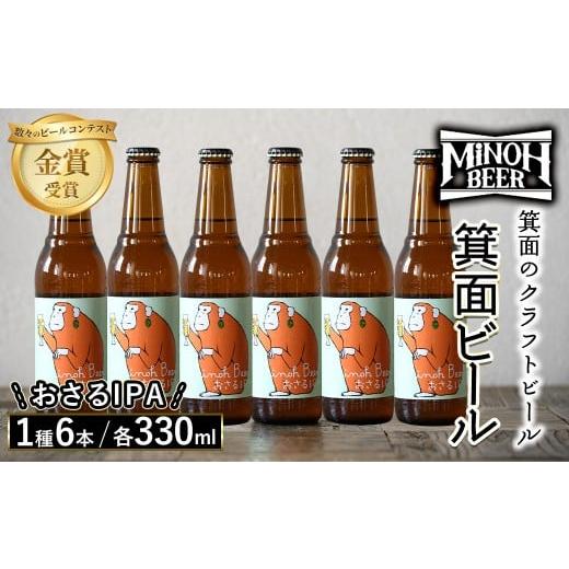 ふるさと納税 ビール 地ビール 大阪府 箕面市 箕面ビールのおさるIPAセット(1種6本・各330ml) クラフトビール 地ビール ご当地ビール 家飲み おうち飲み お試…