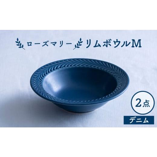 ふるさと納税 民芸品・工芸品 長崎県 波佐見町  波佐見焼 ローズマリー リムボウルM デニム 2枚セット 食器 皿 翔芳窯 FE330_1