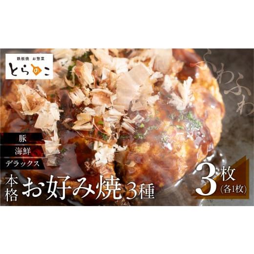 ふるさと納税 惣菜・レトルト 冷凍 愛知県 豊橋市 絶品 無添加・手作り『超ふわふわお好み焼き 豚肉・海鮮・デラックス各1枚(3枚セット)』 お届け内容:す…