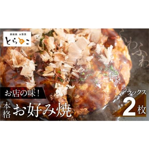 ふるさと納税 惣菜・レトルト 冷凍 愛知県 豊橋市 絶品 無添加・手作り『超ふわふわお好み焼き デラックス 2枚』 お届け内容:すぐにお届け