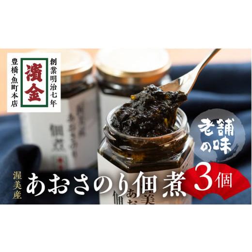 ふるさと納税 惣菜・レトルト 冷蔵 愛知県 豊橋市 濱金商店 あおさのり佃煮 3個セット 選べる個数:3個入