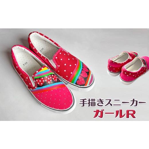 ふるさと納税 ファッション 靴 千葉県 白井市 手描きスニーカー「ガールR」 スリッポン ワイズ 2E 23.5cm 受注制作 23.5cm