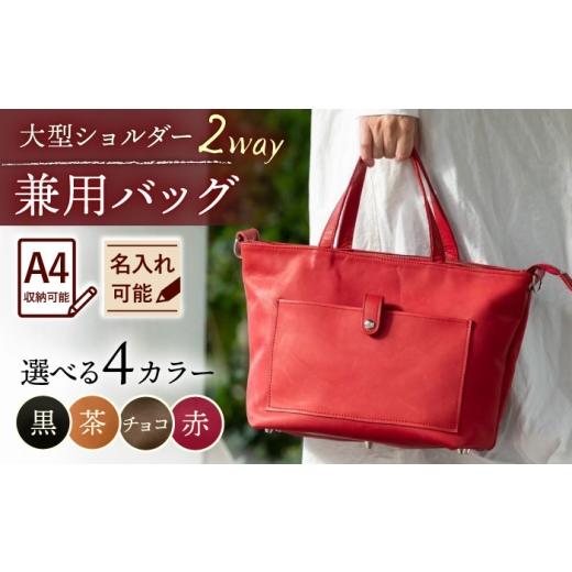 ふるさと納税 カバン ショルダーバッグ 佐賀県 武雄市  チョコ色 大型ショルダー兼用バッグ?／BagShop36 UAC028 チョコ色の画像