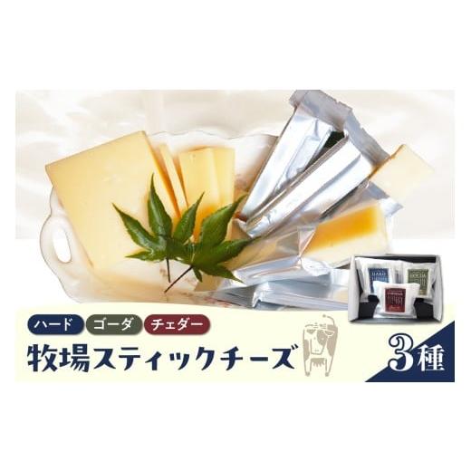 ふるさと納税 加工品等 チーズ 北海道 芽室町 12月発送 北海道十勝芽室町 牧場スティックチーズ3種セット me020-006c-12 12月発送