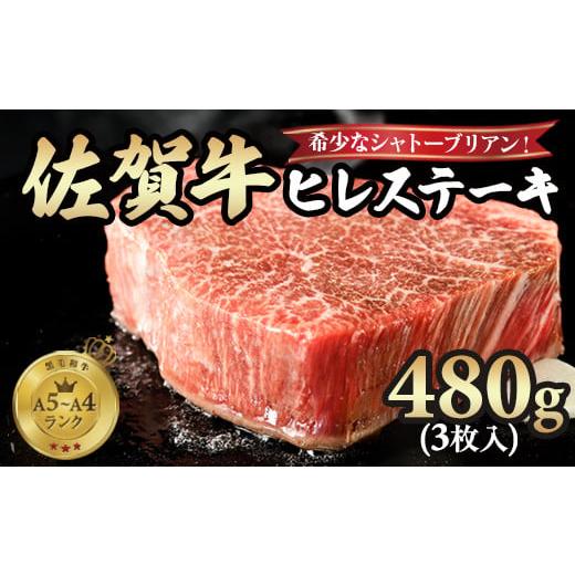 ふるさと納税 牛肉 ヒレ 佐賀県 小城市 希少なシャトーブリアン A4〜A5 佐賀牛ヒレ ステーキ480g(3枚)