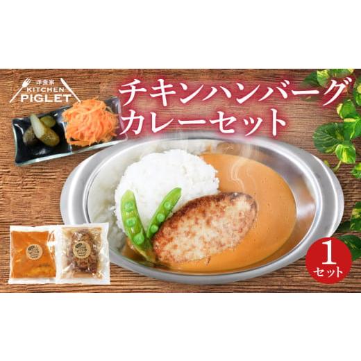 ふるさと納税 加工品等 レトルト 愛知県 南知多町 チキンハンバーグカレー 和牛 脂入り 冷凍 1P レトルト 小分け カレーセット 甘口 国産 ハンバーグ 調理済み…