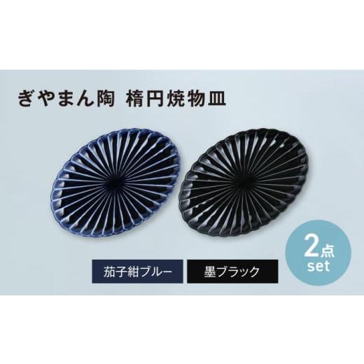 ふるさと納税 食器・グラス 皿 岐阜県 土岐市 美濃焼 ぎやまん陶 楕円焼物皿 茄子紺ブルー×墨ブラック ペアセット カネコ小兵製陶所 オーバル プレート 器…