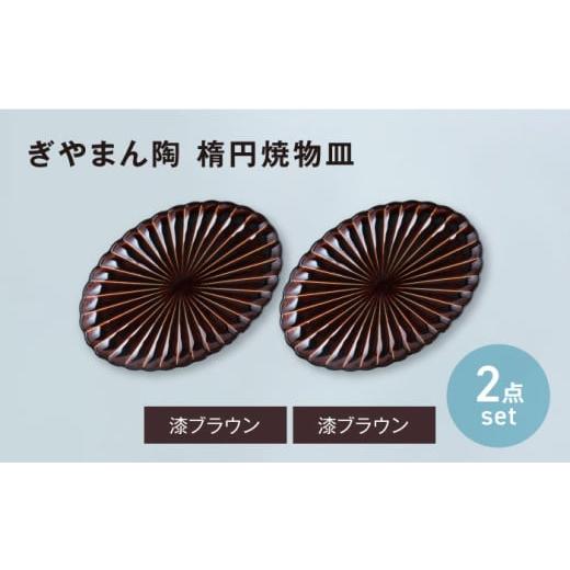 ふるさと納税 食器・グラス 皿 岐阜県 土岐市 美濃焼 ぎやまん陶 楕円焼物皿 漆ブラウン×漆ブラウン ペアセット カネコ小兵製陶所 オーバル プレート 器 M…