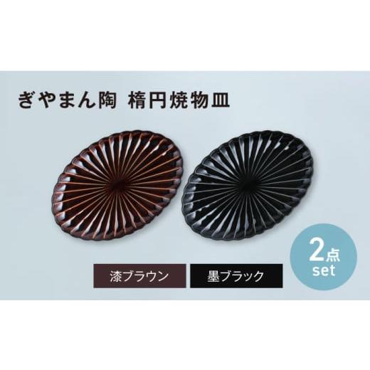 ふるさと納税 食器・グラス 皿 岐阜県 土岐市 美濃焼 ぎやまん陶 楕円焼物皿 漆ブラウン×墨ブラック ペアセット カネコ小兵製陶所 オーバル プレート 器 M…