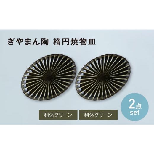 ふるさと納税 食器・グラス 皿 岐阜県 土岐市 美濃焼 ぎやまん陶 楕円焼物皿 利休グリーン×利休グリーン ペアセット カネコ小兵製陶所 オーバル プレート …