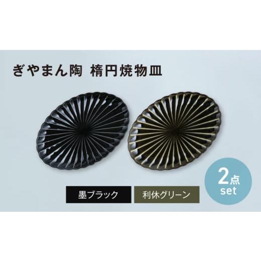 ふるさと納税 食器・グラス 皿 岐阜県 土岐市 美濃焼 ぎやまん陶 楕円焼物皿 利休グリーン×墨ブラック ペアセット カネコ小兵製陶所 オーバル プレート 器…