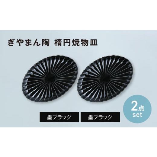 ふるさと納税 食器・グラス 皿 岐阜県 土岐市 美濃焼 ぎやまん陶 楕円焼物皿 墨ブラック×墨ブラック ペアセット カネコ小兵製陶所 オーバル プレート 器 M…