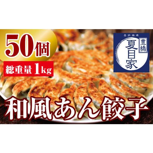 ふるさと納税 惣菜・レトルト 冷凍 愛知県 豊橋市 夏目家の『和風あん餃子』50個