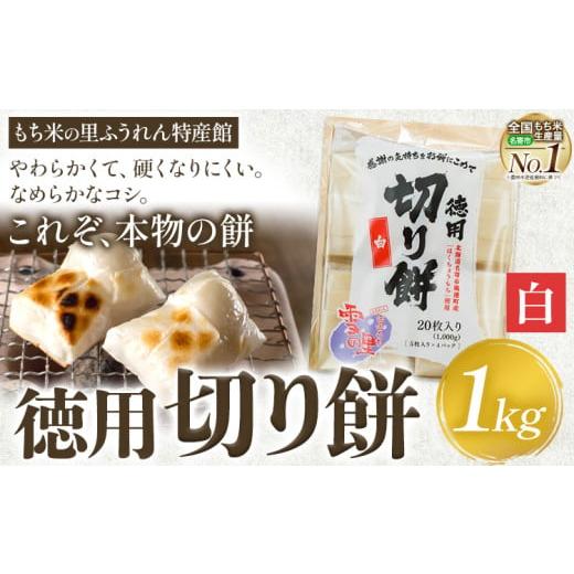 ふるさと納税 米・パン 餅 北海道 名寄市 徳用切りもち 1kg セット 白 もち米の里ふうれん特産館 2025年11月中旬-2026年1月中旬頃出荷 北海道名寄市 はくちょ…