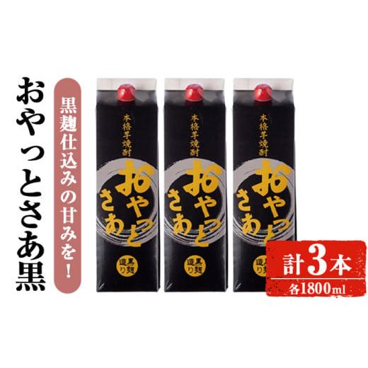 ふるさと納税 焼酎 いも 鹿児島県 曽於市 計3本入り 岩川醸造おやっとさあ(黒)セット (おやっとさあ黒:1800ml×3本) 焼酎 芋焼酎 本格芋焼酎 芋 お酒 アル…