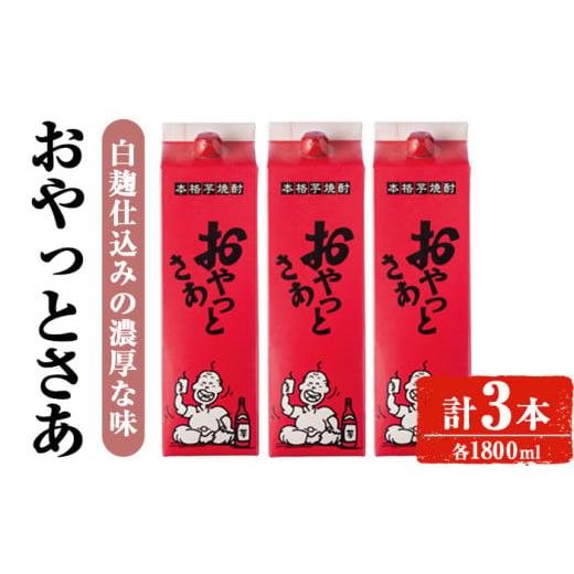 ふるさと納税 焼酎 いも 鹿児島県 曽於市 計3本入り 岩川醸造おやっとさあセット (おやっとさあ:1800ml×3本) 焼酎 芋焼酎 本格芋焼酎 芋 お酒 アルコール …