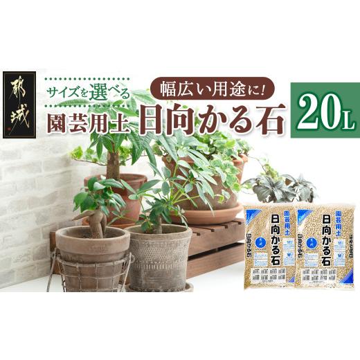 ふるさと納税 雑貨・日用品 花 宮崎県 都城市 サイズを選べる 園芸用土 日向かる石20L (都城市) 園芸用土 日向かる石 10L×2袋 細粒・小粒・中粒・大…