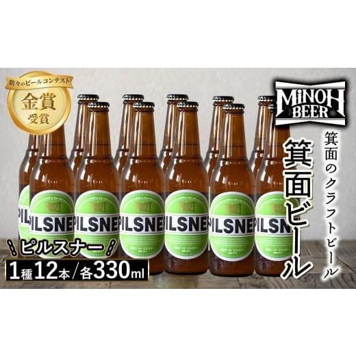 ふるさと納税 ビール 地ビール 大阪府 箕面市 クラフトビール 地ビール 箕面ビール 1種 12本 クラフトビール 地ビール ご当地ビール 金賞 銘柄 ピルスナー m01…