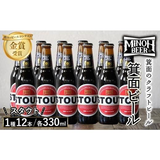 ふるさと納税 ビール 地ビール 大阪府 箕面市 クラフトビール 地ビール 箕面ビール 1種 12本 クラフトビール 地ビール ご当地ビール 金賞 銘柄 スタウト m01-1…