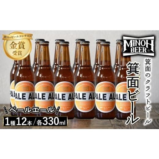 ふるさと納税 ビール 地ビール 大阪府 箕面市 クラフトビール 地ビール 箕面ビール 1種 12本 クラフトビール 地ビール ご当地ビール 金賞 銘柄 ペールエール m…