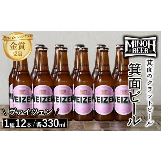 ふるさと納税 ビール 地ビール 大阪府 箕面市 箕面ビールのヴァイツェンセット(1種12本・各330ml) クラフトビール 地ビール ご当地ビール 飲み比べ 家飲み お…
