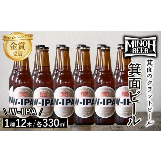 ふるさと納税 ビール 地ビール 大阪府 箕面市 箕面ビールのW-IPAセット(1種12本・各330ml) クラフトビール 地ビール ご当地ビール 飲み比べ 家飲み おうち飲み…