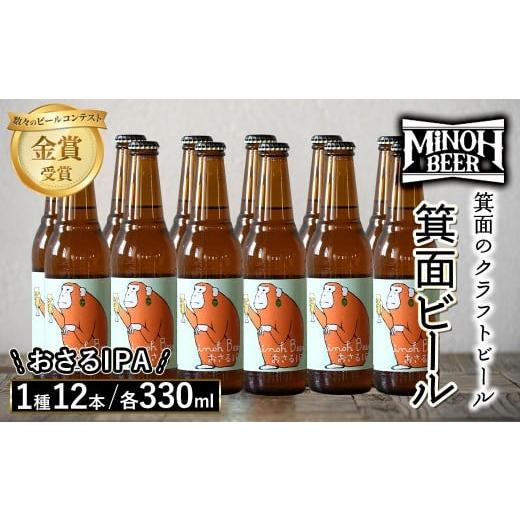 ふるさと納税 ビール 地ビール 大阪府 箕面市 箕面ビールのおさるIPAセット(1種12本・各330ml) クラフトビール 地ビール ご当地ビール 飲み比べ 家飲み おうち…