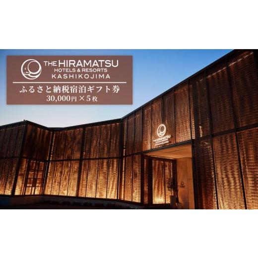ふるさと納税 宿泊券 三重県 志摩市 宿泊ギフト券 150,000 円分 THE HIRAMATSU HOTELS &amp; RESORTS 賢島 /ザ・ ひらまつ 賢島 150000円 宿泊券 伊勢志摩 旅…