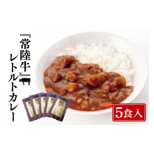 ふるさと納税 加工品等 レトルト 茨城県 水戸市 常陸牛レトルトカレー5食入り 常陸牛 黒毛和牛 国産和牛 和牛 カレー レトルト 保存食 非常食 茨城県 水戸市 …